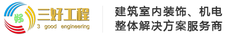 广东三好工程建设有限公司