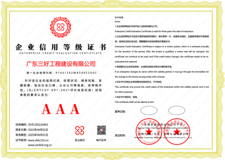 广东三好《信用等级AAA》级资质证书-广东三好工程建设有限公司.png