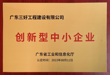 喜报|广东三好顺利通过“创新型中小企业 ”认定，荣获“创新型中小企业”荣誉称号